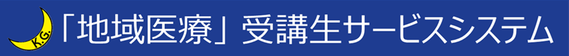 「地域医療」受講生サービスシステム
