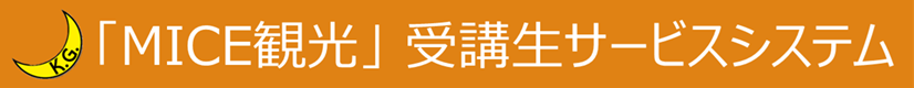 「MICE観光」受講生サービスシステム